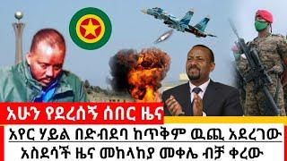 Ethiopia ሰበር || የኢትዮጵያ አየር ሃይል ዛሬ በድብደባ ከጥቅም ዉጪ አደረገ | habi