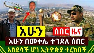 ሰበር - አስደሳች ሆነ ዛሬ ኢትዮጵያ ተረከበች | አሁን ከመቀሌ ሰበር መገደሉ ተረጋገጡ ነገሩ ተካሯል | ግብፅ አንገቷን ተሰበረ እሰይ | Abel Birhanu