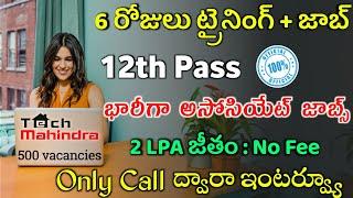 6 రోజులు ట్రైనింగ్ ఇచ్చి మరీ జాబ్ | Tech Mahindra Recruitment | Latest jobs in Telugu | Free Jobs