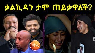 TIK TOK Live ላይ | ቃልኪዳን ጥበቡ ከጎኑ ነበረች | አርቲስት ታሪኩ ባባ |Tariku Birhanu baba | Seifu on Ebs