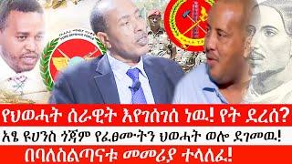 Ethiopia:ሰበር ዜና -የህወሓት ሰራዊት እየገሰገሰ ነዉ! የት ደረሰ?|አፄ ዩሀንስ ጎጃም የፈፀሙትን ህወሓት ወሎ ደገመዉ!|በባለስልጣናቱ መመሪያ ተላለፈ!