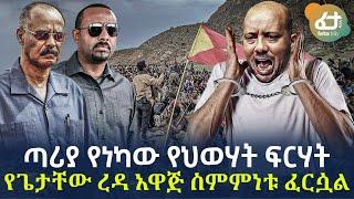 Ethiopia - ጣሪያ የነካው የህወሃት ፍርሃት! የጌታቸው ረዳ አዋጅ ስምምነቱ ፈርሷል!