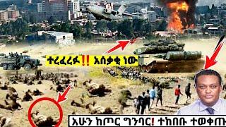 ???? አሁን ከጦር ግንባር የደረሰን ጉድ አጣዩ ከሚሴ ወልዲያ ወረባቦ ቪዲዮ Ethiopian News| Dere News| Feta daily| Zehabesha| E