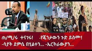 ጠ/ሚ./ሩ ተናገሩ! -የጁንታውን ጉድ ያድምጡ! -ሳያት ደምሴ በሂልተን…-ኤርትራውያን…