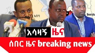 ????Ethiopia - አሁን የደረሱን አሳዛኝ ሰበር መረጃዎች | Ethiopia breaking news | Abel birhanu