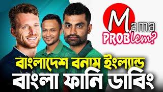 Bangladesh vs England|Bangla Funny Dubbing|3rd T20i Highlights|Mama Problem Cricket|Baten Mia