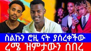 ረሙ ዝምታውን ሰበረ ሮዚ ናት ስልኩን ያሰረቀችው | natan tiruneh | rosiye | Dani royal | tsige royal | seifu ON EBS