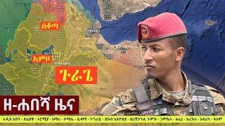 Ethiopia: ዘ-ሐበሻ የዕለቱ ዜና | Zehabesha Latest Daily News August 22, 2022