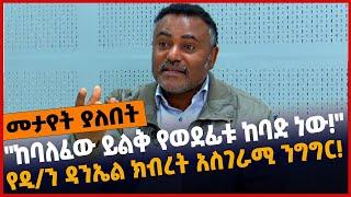 #Ethiopia "ከባለፈው ይልቅ የወደፊቱ ከባ*ድ ነው"❗️ የዲ/ን ዳንኤል ክብረት አስገራሚ ንግግር❗️ Apr-12-2022