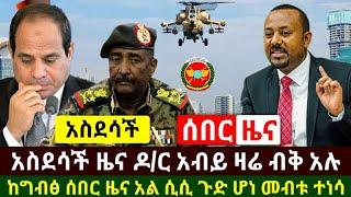 Ethiopia:ሰበር | አስደሳች ዶ/ር አብይ ዛሬ ከተደበቁበት ብቅ አሉ | ከግብፅ ሰበር ዜና አል ሲሲ ጉድ ሆነ | Abel Birhanu