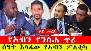 ልዩ መረጃ፡- የአብን የንስሐ ጥሪ/ስዓት እላፊው አብን ፖለቲካ / የካቲት26/2015#ebc #ethiopianews