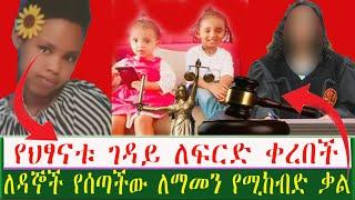 የህፃናቱ ገዳይ ፍርድ ቤት ቀርባ ለዳኛ የሰጠችው የማይጠበቅ ምላሽ?| Seifu on EBS | Ethiopia | Eyoha Media | yeneta media