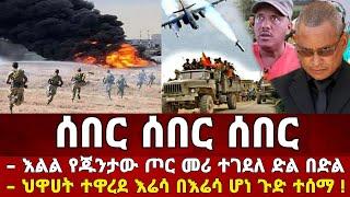 Ethiopia: ሰበር ዜና መከላከያ ድል ድል አበሰረ እልል | Zena Tube | Zehabesha | Feta Daily | Abel birhanu