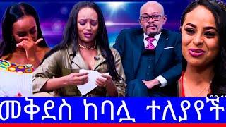 የEBSዋ መቅደስ ደበሳይ ከባሏ ተለያየች"በለቀቀችው የብልግ,ና ቪድዮ የተነሳ ተለያዪ/መቅደስ ደበሳይ ቅሌት/መቅደስ ደበሳይ tiktok/ebstv world/EBS