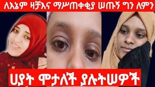 ሀያትን(ዶዝዬ)አለች  ለሠው ሞት አነሠውለእ መኔም ዛቻእና ማሥቀቂያ ሰጡኝ  የክፋት ጥግ