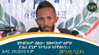 ዝሃብናኩም ብልዑ፤ ዝፀወናኩም ስምዑ ደጊም ንትግራይ ኣየዋፅኣን!! መግለፂ ባይቶና