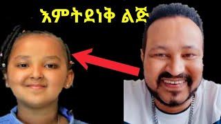 ዮኒ ማኛ በጣም ተሰጥዎ ያላት ታዳጊ ናት በርቺ በርቺ !!@Ethioinfo @seifuonebs @mensur @fanisamri