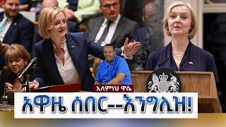 Ethiopian Awaze News አዋዜ ሰበር--እንግሊዝ!