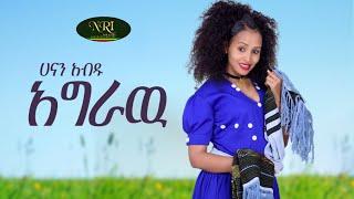 Hanan Abdu - Agraw - ሃናን አብዱ - አግራው - New Ethiopian Music 2022 (Official Video)