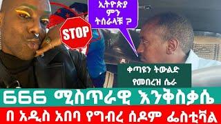 ከአሜሪካ የመጣው ወንድን ልጅ አስገድዶ ለመድፈር ነው  || የተደፈርኩበት ሆቴል ዶክተር  መቶ በድብቅ አክሞኛል.  ዝምታችን ዋጋ ያስከፍላል