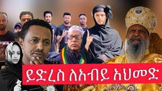 ቴዲ አፍሮና ታማኝ በየነ የመሩት የአርቲስቶች አብይን የመቃወም ዘመቻ / @TeddyAfroOfficial Ethiopian Orthodox Artists Protest