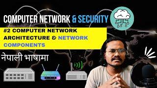 Learn Computer Network Architectures & Network Components [Nepali] | DEV COMMUNITY NEPAL