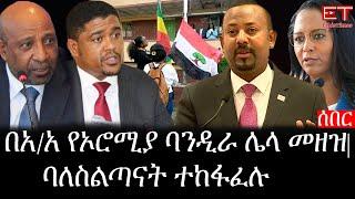 Ethiopia: ሰበር ዜና - የኢትዮታይምስ የዕለቱ ዜና |በአዲስአበባ የኦሮሚያ ባንዲራ ሌላ መዘዝ|ባለስልጣናት ተከፋፈሉ