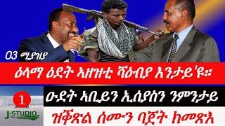 Jstudio ዕላማ ዑደት ሻዕብያ ኣብ ኣዲስ ኣበባ። ባጀት ትግራይ ዝመጽእ ሰሙን። ርክብን ዑደትን ኢሰያስን ኣቢይን ንምንታይ