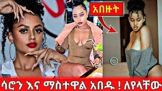 ሳሮን እና ማስተዋል አበዱ ! ለየላቸው | ሀበሻ ሴቶች አበዙት | BEKIMAN