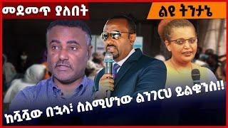 #Ethiopia ከሿሿው በኋላ፣ ስለሚሆነው ልንገርህ ይልቁንስ❗️❗️Abiy Ahmed | Prosperity | Daniel Kibret |Birtukan Mar-8-22