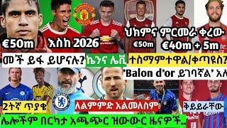 ቅዳሜ ከሰዓት ሐምሌ 10/2013 የወጡ አጫጭር የዝውውር ዜናዎች | ኃይት ህክምና ቀረው፣ ቫራንና ትሪፒየር ይፈርማሉ፣ ኬንና ግሪሊሽ ሲቲ፣ የሃላንድ ጥያቄ ..