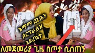 #እማማ ጨቤን ሰርፕራይዝ አደረኳት ለመጀመሪያ ጊዜ ስጦታ ተሰጠኝ አለች |እማማ ጨቤ |Samri fani |Seifu on ebs