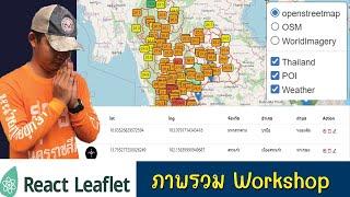 สอน Full Stack การใช้แผนที่ | Overview โปรเจค ภาพรวม Workshop | React-Leaflet #0