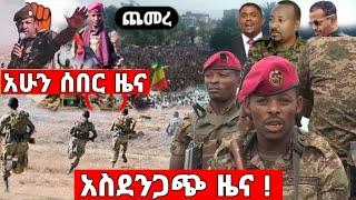 ሰበር ሰበር አስደን.ጋጭ ዜና | Zehabesha | Feta Daily  |Teddy Afro | Ethiopia News Today June 27, 2022