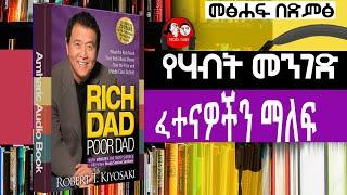 ????  ፈተናዎችን ማለፍ I RICH DAD POOR DAD  I  [የሃብት መንገድ]ድምፀ መፅሃፍ  part 08 @TEDEL TUBE