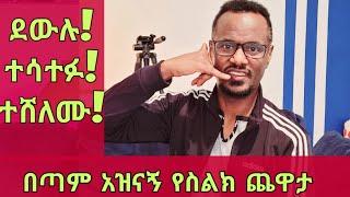 ሁላችሁንም የሚያሳትፍ አዝናኝ ጨዋታ | Live Qin Leboch (ቅን ልቦች)