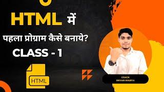 how to run first program in html | html kaise use kare | pahla program code kaise likhe