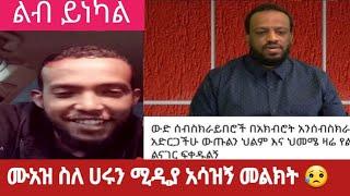 #ሙአዝ ከባድ ንግግር ተናገር#ለሙስሊሞች አዳምጡ #ያሳዝናል #ሀሩን ሚዲያ#ethiopian