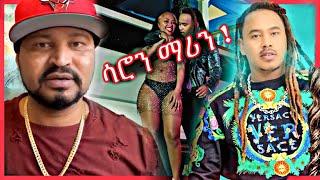 ????ዘፋኙ የሰጠዉ ቀፋፊ ምላሽ አጋደለን | Saron Ayelign | Asertad