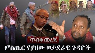 Temesgen Desalegn: ጥብቅ መረጃ - ምስጢር የያዘው ወታደራዊ ጉዳዮች | ጸሐፊ: ተመስገን ደሳለኝ | አቅራቢ: ሔኖክ ዓለማየሁ | Ethiopia