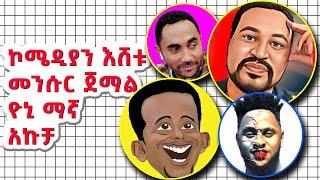 yoni magna vs mensur jemal and eshetu melese | Com ethiopia