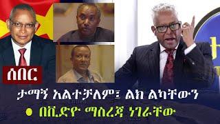 Ethiopia: ሰበር - ታማኝ አልተቻለም፤ ልክ ልካቸውን በቪድዮ ማስረጃ ነገራቸው | (እንዳያመልጥዎ...ይዘነዋል) | Tamagn Beyene on TPLF