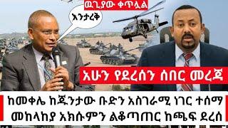 Ethiopia: ሰበር || ከመቀሌ የተሰማ አስገራሚ ጉድ | መከላከያ አክሱም ልደርስ ነው | የሰዐቱ ሰበር | Abel Birhanu