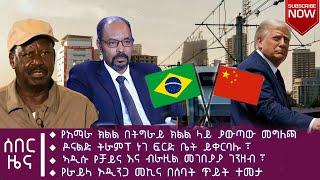 #ሰበር የአማራ ክልል በትግራይ ላይ ያውጣው መግለጫ፣ዶናልድ ትራምፕ ነገ ወደ ፍርድ ቤት፣ የከረዩ አባገዳ ማን ገደላቸው @AbelBirhanu #fetadaily