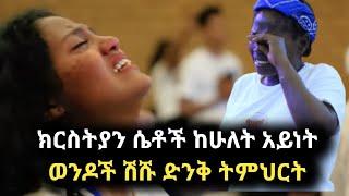 ሴቶች ከሁለት አይነት ወንዶች ሽሹ ድንቅ ትምህርት ለክርስቲያን ሴቶች (ክፍል A)