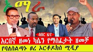 ሰበር ዜና፡-አርበኛ ዘመነ ካሴን የማሰፈታት ዘመቻ/ሲኖዶሱን ከሁለት የከፈለው የብልፅግናው ባለስልጣን -ንሥር  ጥር 23 /2015 #ebc #ethiopianews