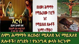 ስሞነ ሕማማት ረቡዕ| ዛሬ ይሰገዳልን? የእንግዳ ቃላት ፍች| ሚጸለዩ እና ማይጸለዩ ጸሎቶች