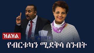 Ethiopia: (ዝልዝል) -  የብርቱካን ሚደቅሳ ስንብት ጉዳይ | Birtukan Mideksa | Abiy Ahmed | TPLF