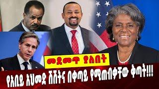 Ethiopia: መደመጥ ያለበት ልዩ ዕለታዊ ትንታኔ❗️ Abiy Ahmed | Anthony Blinken | Ethiopia | Egypt | Sudan