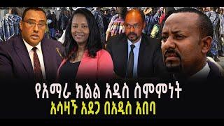 ???? ????  የአማራ ክልል አዲስ ስምምነት || አሳዛኙ አደጋ በአዲስ አበባ